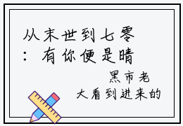 从末世到七零：有你便是晴天（墨雨凌霄）全文小说在线阅读-从末世到七零：有你便是晴天全章节最新阅读