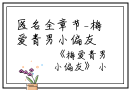 匿名全章节_梅爱青男小偏友小说阅读