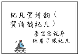 纪凡贺诗韵（贺诗韵纪凡）全文完整版免费阅读-主角叫贺诗韵纪凡的小说纪凡贺诗韵