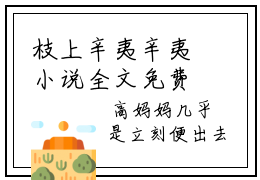 枝上辛夷辛夷小说全文免费阅读-（辛夷）枝上辛夷辛夷精选小说大结局阅读