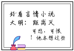 好看言情小说大明：距离灭国还有七天？他坐吃等死了  崇祯唐通无广告