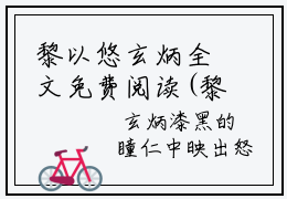 黎以悠玄炳全文免费阅读(黎以悠玄炳小说)全文免费阅读无弹窗大结局_(黎以悠