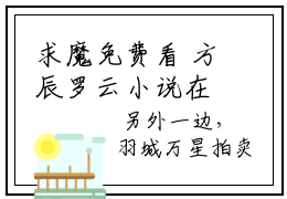 求魔免费看  方辰罗云小说在线阅读