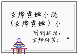 玄烨霓婵小说(玄烨霓婵）小说全文免费玄烨霓婵读无弹窗大结局
