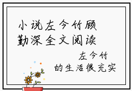 小说左今竹顾勤深全文阅读-顾勤深左今竹小说左今竹顾勤深大结局