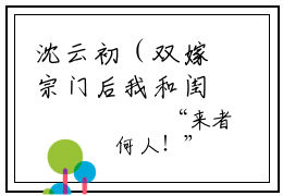 沈云初（双嫁宗门后我和闺蜜不干了沈云初）完整版小说阅读大结局_沈云初（双嫁宗门后我和闺蜜不干了沈云初）全文免费阅读笔趣阁