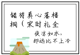 错将真心落梧桐（宋时礼全文免费大结局）在线阅读-宋时礼全文无删减免费赏析