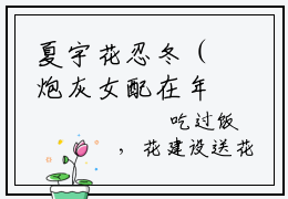 夏宇花忍冬（炮灰女配在年代文里兴风作浪小说）全文免费阅读无弹窗大结局_炮灰女配在年代文里兴风作浪小说最新章节列表