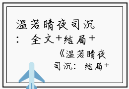 温若晴夜司沉：全文+结局+番外（温若晴夜司沉）全文在线阅读无弹窗大结局_（温若晴夜司沉）温若晴夜司沉在线阅读无弹窗最新章节列表_笔趣阁（温若晴夜司沉）