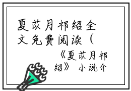 夏苡月祁绍全文免费阅读（夏苡月祁绍小说）全文在线阅读无弹窗大结局_（夏苡月祁绍小说夏苡月祁绍）夏苡月祁绍小说最新章节列表_笔趣阁（夏苡月祁绍）