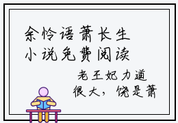 余怜语萧长生小说免费阅读无弹窗，小说名字是：余怜语萧长生的小说在线阅读无删减