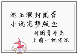 沈玉瑕封阑胥小说完整版全文免费阅读