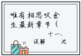 唯有相思叹余生最新章节（程沁沈肆）全文免费阅读无弹窗大结局_程沁沈肆免费阅读