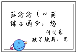 苏念念（中药铺古通今，悠哉摸鱼成大佬）全文免费阅读无弹窗大结局_（苏念念）中药铺古通今，悠哉摸鱼成大佬最新章节列表_笔趣阁