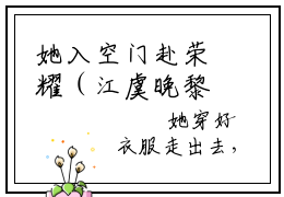 她入空门赴荣耀（江虞晚黎瑾深）小说全文无删减版_她入空门赴荣耀最新章节列表_笔趣阁（江虞晚黎瑾深）
