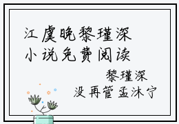 江虞晚黎瑾深小说免费阅读无弹窗，小说名字是：她入空门赴荣耀的小说在线阅读无删减