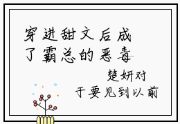 穿进甜文后成了霸总的恶毒前女友（楚妍沈行）免费阅读最新章节无弹窗楚妍沈行完整版小说在线阅读