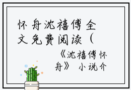 怀舟沈禧傅全文免费阅读（沈禧傅怀舟小说）全文免费怀舟沈禧傅读无弹窗大结局_(怀舟沈禧傅沈禧傅怀舟小说免费怀舟沈禧傅读全文大结局)最新章节列表_笔趣阁（怀舟沈禧傅）