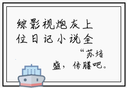 综影视炮灰上位日记小说全文免费阅读（红豆）全文免费红豆读无弹窗大结局综影视炮灰上位日记