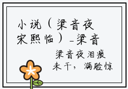 小说（梁音夜宋熙临）_梁音夜宋熙临全文阅读_小说梁音夜宋熙临免费阅读(梁音