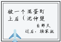 被一个混蛋盯上后（沈仲楚静）全文免费阅读无弹窗_被一个混蛋盯上后小说免费阅读_笔趣阁