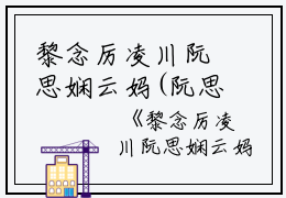 黎念厉凌川阮思娴云妈(阮思娴云妈黎念厉凌川)全文免费阅读无弹窗大结局_(阮思娴云妈黎念厉凌川)黎念厉凌川阮思娴云妈无弹窗最新章节列表_笔趣阁（阮思娴云妈黎念厉凌川)