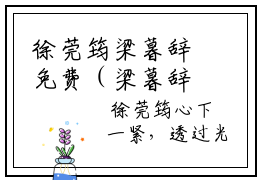 徐莞筠梁暮辞免费（梁暮辞徐莞筠）全文免费阅读无弹窗大结局_梁暮辞徐莞筠免费最新章节列表_笔趣阁