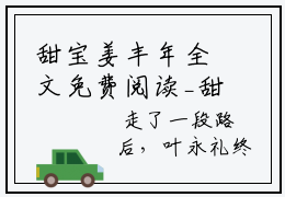 甜宝姜丰年全文免费阅读_甜宝姜丰年（甜宝姜丰年免费阅读无弹窗）甜宝姜丰年最新章节列表笔趣阁