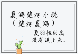 夏满楚柯小说（楚柯夏满）全文免费阅读无弹窗大结局_楚柯夏满小说最新章节_笔趣阁（夏满楚柯）