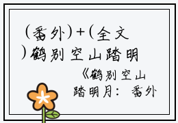 (番外)+(全文)鹤别空山踏明月：番外+全文（孟谦荀霍萧楚）完整版小说阅读_鹤别空山踏明月：番外+全文免费阅读_笔趣阁（孟谦荀霍萧楚）