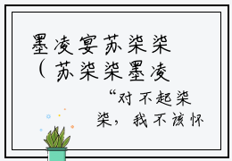 墨凌宴苏柒柒（苏柒柒墨凌宴）小说全文免费阅读无弹窗_（苏柒柒墨凌宴）墨凌宴苏柒柒小说全文免费阅读最新章节列表笔趣阁