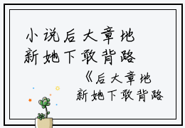 小说后大章地新她下敢背路佬最她断财节你小有说主角为乔星叶,乔容川免费阅读