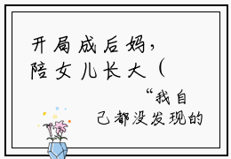 开局成后妈，陪女儿长大（开局成后妈，陪女儿长大）全文免费阅读无弹窗_林钰白行简小说免费阅读_笔趣阁