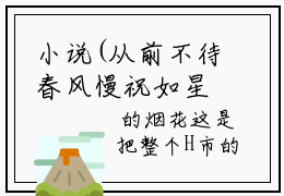 小说(从前不待春风慢祝如星)免费阅读-珍藏美文读物从前不待春风慢祝如星