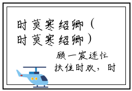 时莫寒绍卿（时莫寒绍卿）全文免费阅读无弹窗大结局_时莫寒绍卿最新章节_笔
