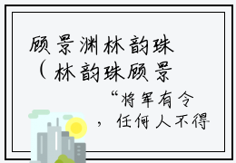 顾景渊林韵珠（林韵珠顾景渊）全文免费阅读无弹窗_顾景渊林韵珠最新小说_笔趣阁