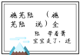 施芜陆璘（施芜陆璘说）全文免费阅读无弹窗大结局（施芜陆璘全文免费阅读无