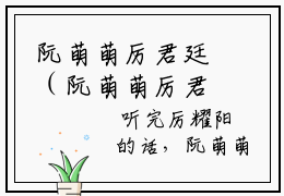 阮萌萌厉君廷（阮萌萌厉君廷）全文免费阅读大结局_阮萌萌厉君廷（阮萌萌厉君廷在线小说免费阅读）全文阅读大结局