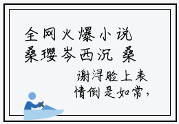 全网火爆小说桑璎岑西沉 桑璎岑西沉无广告免费阅读