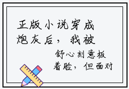 正版小说穿成炮灰后，我被反派夫人拉黑了全文阅读， 曹斌唐映雪精彩章节试