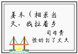 姜禾（相亲当天，我拉着乡下老公闪婚了姜禾）全文无弹窗阅读-精彩小说相亲当天，我拉着乡下老公闪婚了姜禾（姜禾）