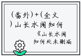 (番外)+(全文)山长水阔知何处：全文+结局+番外（宋清峥周青桐）全文免费阅读无弹窗大结局_(山长水阔知何处：全文+结局+番外)最新章节列表_笔趣阁（宋清峥周青桐）