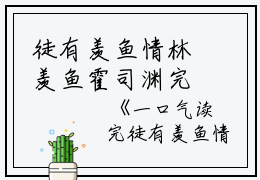 徒有羡鱼情林羡鱼霍司渊完本+(林羡鱼霍司渊)一口气阅读徒有羡鱼情林羡鱼霍司渊：结局+番外最新章节列表_笔趣阁（林羡鱼霍司渊）