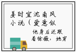 姜时宜沈南风小说（爱意似雾将散）全文免费阅读无弹窗大结局_爱意似雾将散最新章节列表_笔趣阁（姜时宜沈南风）