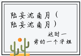 陆妄沈南月（陆妄沈南月）无弹窗小说免费阅读_陆妄沈南月最新章节免费阅读_笔趣阁