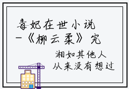毒妃在世小说-《柳云柔》完整章节阅读无弹窗免费阅读大结局