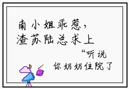 南小姐乖惹，渣苏陆总求上位南栀陆景辰精彩章节-南小姐乖惹，渣苏陆总求上位南栀陆景辰完整版阅读
