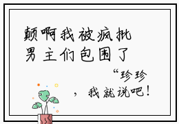 颠啊我被疯批男主们包围了（安珍厉枭寒）全文免费阅读无弹窗大结局_（颠啊我被疯批男主们包围了）安珍厉枭寒最新章节列表_笔趣阁