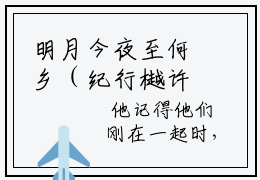 明月今夜至何乡（纪行樾许青澜）免费小说-纪行樾许青澜全文在线阅读