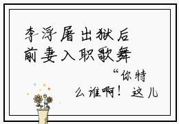 李浮屠出狱后前妻入职歌舞团小说在哪里可以看出狱后前妻入职歌舞团免费在线阅读